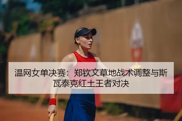wen-wang-nv-dan-jue-sai-zheng-qin-wen-cao-di-zhan-shu-tiao-zheng-yu-si-wa-tai-ke-hong-tu-wang-zhe-dui-jue-2-540.jpg