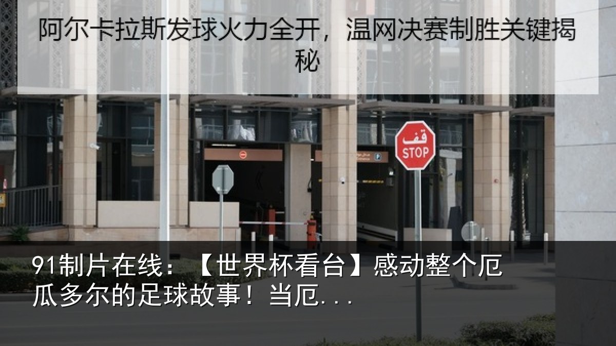 91制片在线：【世界相关情况情况...
