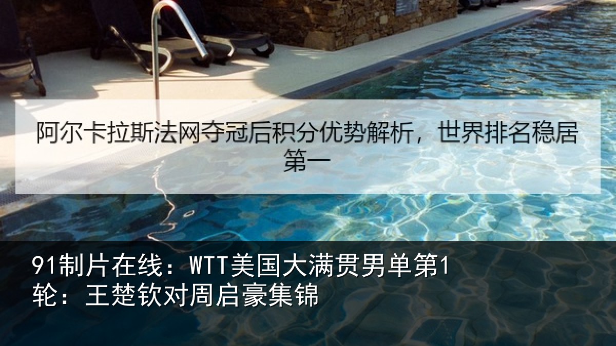 91制片在线：WTT美国大满贯男单第1轮：王楚钦对周启豪集锦