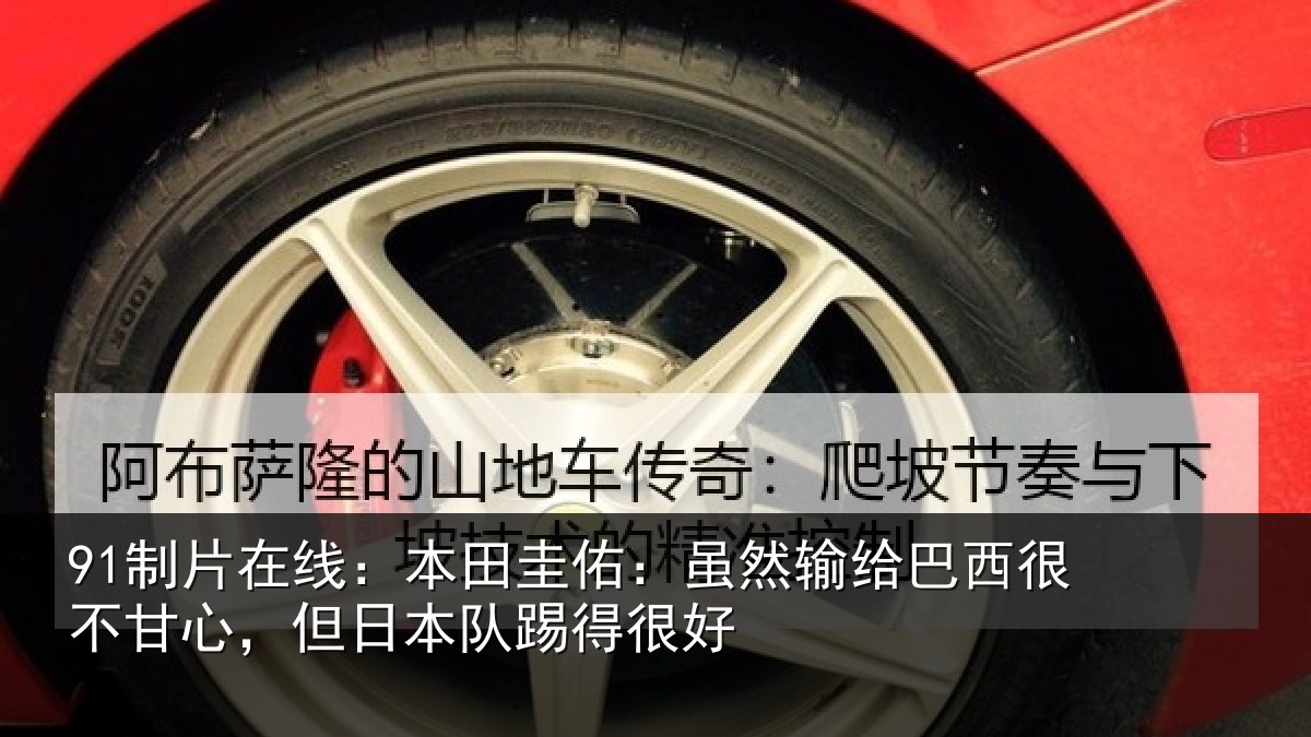 91制片在线：本田圭佑：虽然输给巴西很不甘心，但日本队踢得很好