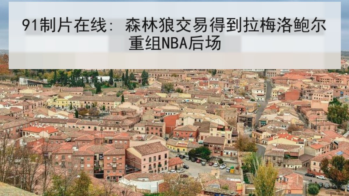 91制片在线: 森林狼交易得到拉梅洛鲍尔重组NBA后场