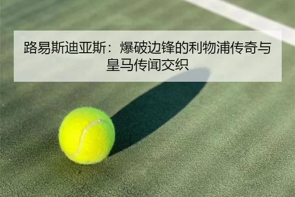 lu-yi-si-di-ya-si-bao-po-bian-feng-de-li-wu-pu-chuan-qi-yu-huang-ma-chuan-wen-jiao-zhi-3-688.jpg