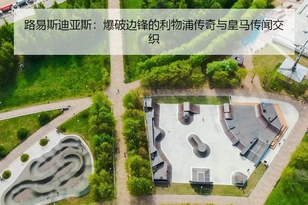 路易斯迪亚斯：爆破边锋的利物浦传奇与皇马传闻交织