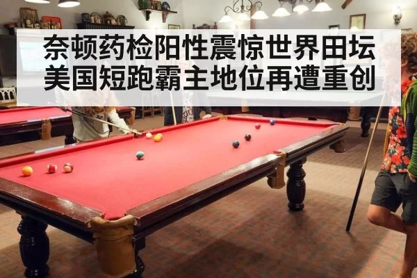 奈顿药检阳性震惊世界田坛美国短跑霸主地位再遭重创