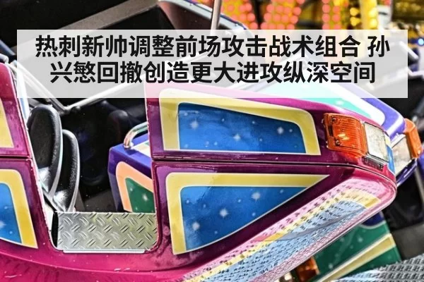 热刺新帅调整前场攻击战术组合 孙兴慜回撤创造更大进攻纵深空间