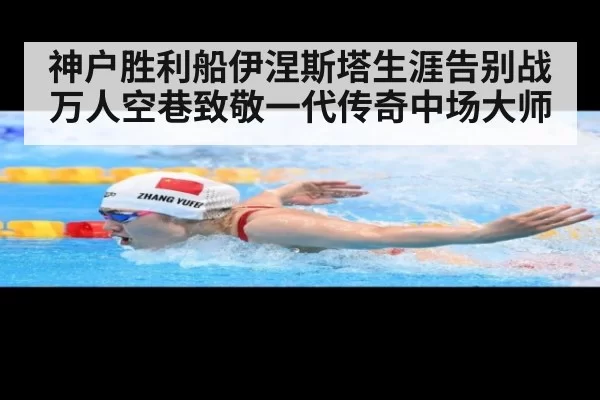 神户胜利船伊涅斯塔生涯告别战万人空巷致敬一代传奇中场大师