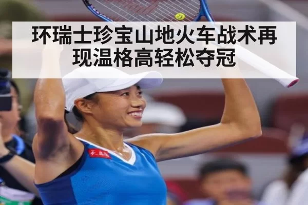 环瑞士珍宝山地火车战术再现温格高轻松夺冠