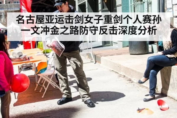 名古屋亚运击剑女子重剑个人赛孙一文冲金之路防守反击深度分析